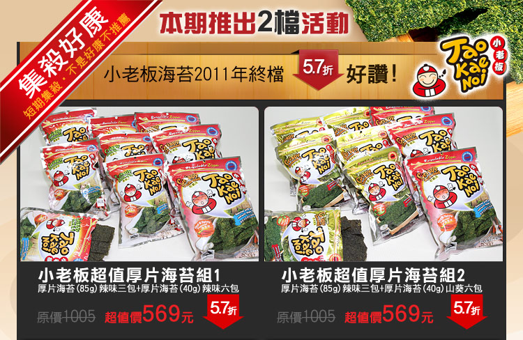 泰國小老板厚片海苔超值價569元，3大包加6小包下殺57折，2011年終最後一檔，免運費宅配到家，2種組合任選 - 20111215084036_911913663.jpg(圖)