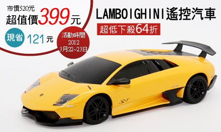 兒童節1:24LAMBOIGHINI遙控汽車64折，含運原價520，集殺價只要399元，小朋友最愛的遙控汽車 - 20120322210259_423606843.jpg(圖)