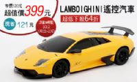 兒童節1:24LAMBOIGHINI遙控汽車64折，含運原價520，集殺價只要399元，小朋友最愛的遙控汽車_圖片(1)