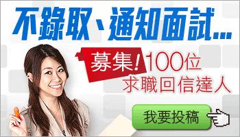 yes123募集!100位求職回信達人，入圍就送威秀電影票，得獎再拿1萬元 - 20111121142233_858614265.jpg(圖)