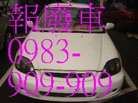 高價收購 中古車 . 報廢車.零件車、事故車 歡迎比價-洽0983-909-909_圖片(3)