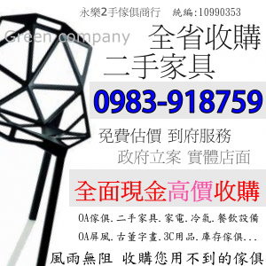 全省專業收購0983918759 二手傢俱 二手傢俱家電 中古傢俱 台北傢俱收購 台中2手傢俱收購 - 20120717133036_502963578.jpg(圖)