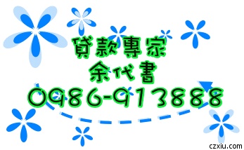 銀行貸款,信用貸款,土地借貸,房屋貸款,土地二三胎,小額融資,資金週轉,企業貸款,民間信用貸款,借貸,汽車貸款,民間汽車貸款,民間企業貸款,民間資金週轉 - 20111219214856_304410636.jpg(圖)