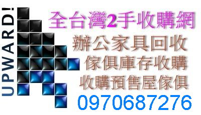 全省2手傢俱收購 新北市2手辦公家具回收 搬家多餘二手家具,回收購二手傢俱,買賣二手辦公家具回收北二手傢俱,2手家具 - 20120214132322_198812500.jpeg(圖)