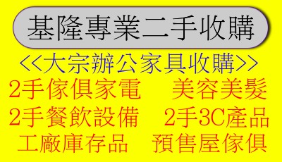 基隆高價收購二手傢俱 回收2手傢俱 中古家具2手貨 2手家具生活家電 美髮美容器具- - 20120121143716_129634984.jpeg(圖)