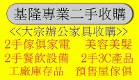 基隆二手0931329186 高價收購 二手傢俱 回收2手傢俱 中古家具 2手貨  2手家具 生活家電 _圖片(1)