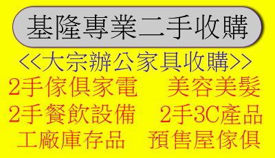 基隆二手 買賣中古傢俱 二手家具收購  回收二手家具 二手中古家具 二手貨  2手家具買賣回收 - 20130215162531_917166555.gif(圖)