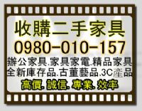 0980-010157買賣二手傢俱/2手回收/收購中古家具/北市土城 新莊 汐止 中和 板橋 淡水…家具收購_圖片(1)