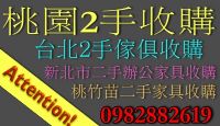 桃園2手傢俱收購 台北2手傢俱回收 新北市2手傢俱收購 北部辦公家具收購 2手傢俱 _圖片(1)