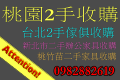 北部辦公家具收購 2手傢俱 2手傢俱回收 二手家具買賣 桃園2手傢俱 - 20120730112805_618826359.gif(圖)