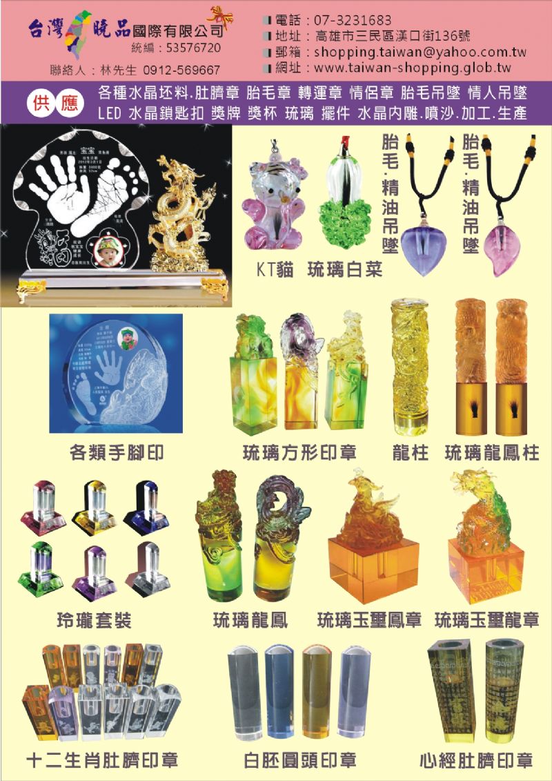 台灣曉品 旅遊紀念品 宗教用品 結婚紀念品 客製化商品 個性化禮物 琉璃 水晶 木雕 珍珠 貝雕 貝殼 激光雕刻 - 20120926122219_634036890.jpg(圖)