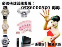 (全省)全新/二手商品買收購 0986-000-520婷婷(缺錢、急用、免利息)_圖片(1)