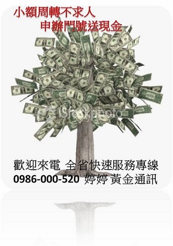 (全省現金救急)辦門號換現金/送現金/拿現金(缺錢、急用、小資) - 20120203173311_263523331.jpg(圖)