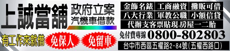 台中上誠當舖/專辦汽機車借款/台中小額週轉/金飾.名錶典當/3C.筆電典當/政府立案/店面經營/息低保密 - 20130802102931_410948257.gif(圖)