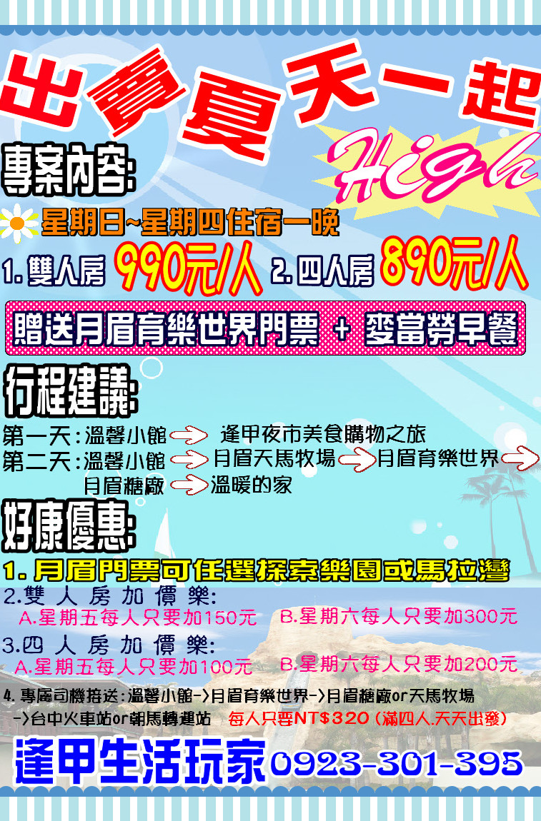 2天1夜玩月眉馬拉灣.逛逢甲夜再送麥當勞早餐.每人只要890元 - 20120612192950_500689343.jpg(圖)