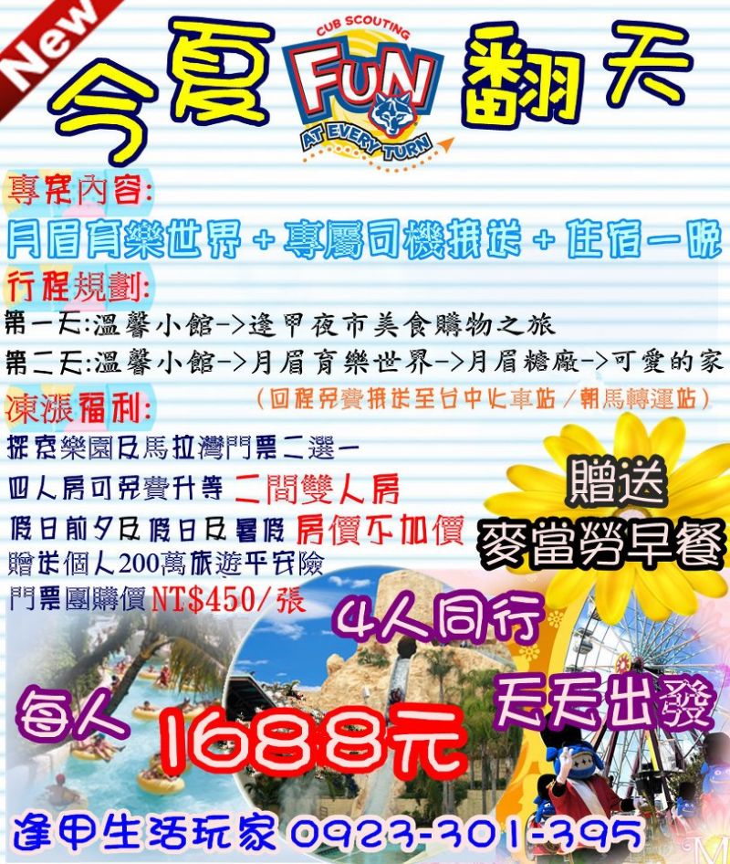 月眉FUN翻天.住宿一晚.送麥當勞早餐+專屬司機+旅遊平安險.每人只要1488元 - 20120612201303_503277625.jpg(圖)