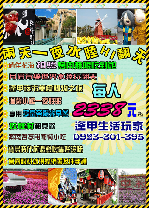 烤肉吃到飽~賞花海~月眉水陸HI~妖怪村~寶島時代村~宮原眼科~2天一夜每人只要2338元 - 20120708185825_745264546.jpg(圖)