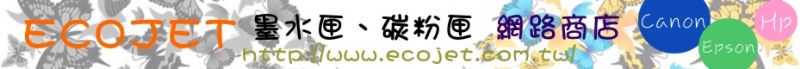 ECOJET 墨水匣、碳粉匣網路商店 - 20120312141714_535127375.jpg(圖)