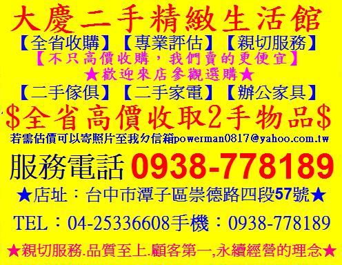 大慶二手物流百貨、二手傢俱收購、回收、買賣、二手傢俱、二手家電、OA辦公家具★0938-778189★ - 20120324142109_572225781.JPG(圖)