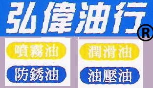 弘偉油行(工業用油 大診斷) (台中縣豐原區圓環東路281巷7弄10號) - 20120326212903_770761520.JPG(圖)