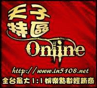 【天生贏家】天子特區Online 免費加入會員/索取遊戲帳號/試玩/觀看_圖片(1)