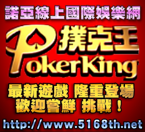 撲克王 Poker king 最新線上國際娛樂遊戲-諾亞線上國際娛樂網 - 20120921113631_198978550.jpg(圖)