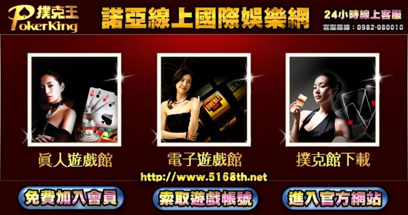 撲克王 Poker king 最新線上國際娛樂遊戲-諾亞線上國際娛樂網 - 20120921113631_198985859.jpg(圖)