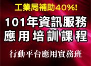 行動平台應用實務課程，補助名額有限 !_圖片(1)