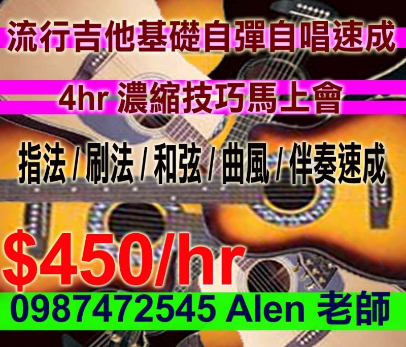 學會自彈自唱只要4hr吉他教學家教通通$450/hr基礎速成0987472545 Alen老師到府授課汐止深坑三重永和土城淡水石碇蘆洲中和松山汐止內湖南港大直瑞芳新莊鶯歌樹林新店板橋 - 20120417235554_683531656.jpg(圖)