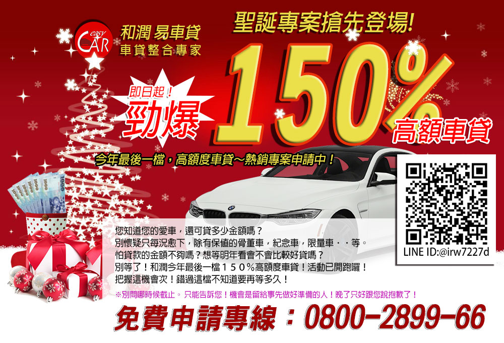 和潤易車貸-汽車貸款-耶誕活動150%高額勁爆貸-0800-2899-66。 - 20151125151618-436325018.jpg(圖)