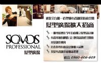 "高雄SOMOS髮型廣場"全台首創美髮設計師獨立品牌創業首選 _圖片(1)