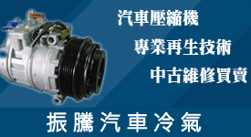 夏日炎炎，汽車冷氣健檢開跑囉！！解決汽車冷氣異味、冷氣不冷等問題 - 20120430020444_724913807.gif(圖)