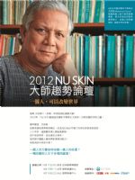 如新NU SKIN大師論壇 諾貝爾和平獎得主首度來台開講_圖片(1)