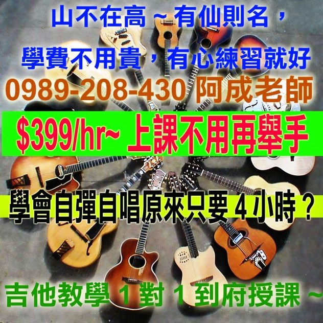 吉他家教 $399/hr 0989208430阿成老師 北市/新北市/基隆 - 20120514134719_976818031.jpg(圖)