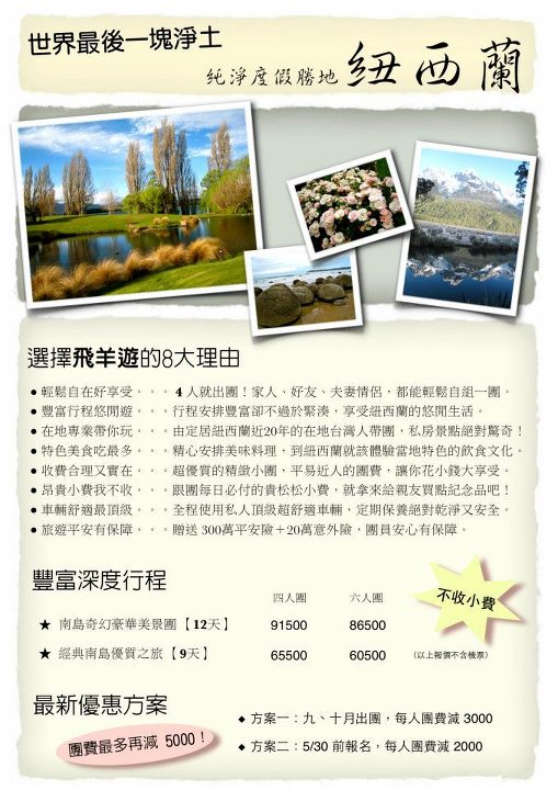 想要到紐西蘭旅遊嗎? 只要四人就可出團喔!!    - 20120518104231_311477030.jpg(圖)