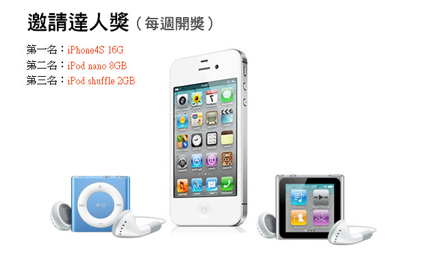 只要30秒！Apple iPone4S,iPad,iMac等大禮免費送給你！ - 20120621074320_236009186.jpg(圖)