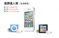 只要30秒！Apple iPone4S,iPad,iMac等大禮免費送給你！_圖片(1)