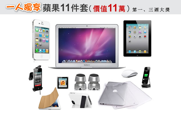 只要30秒！Apple iPone4S,iPad,iMac等大禮免費送給你！ - 20120621074320_236046963.jpg(圖)