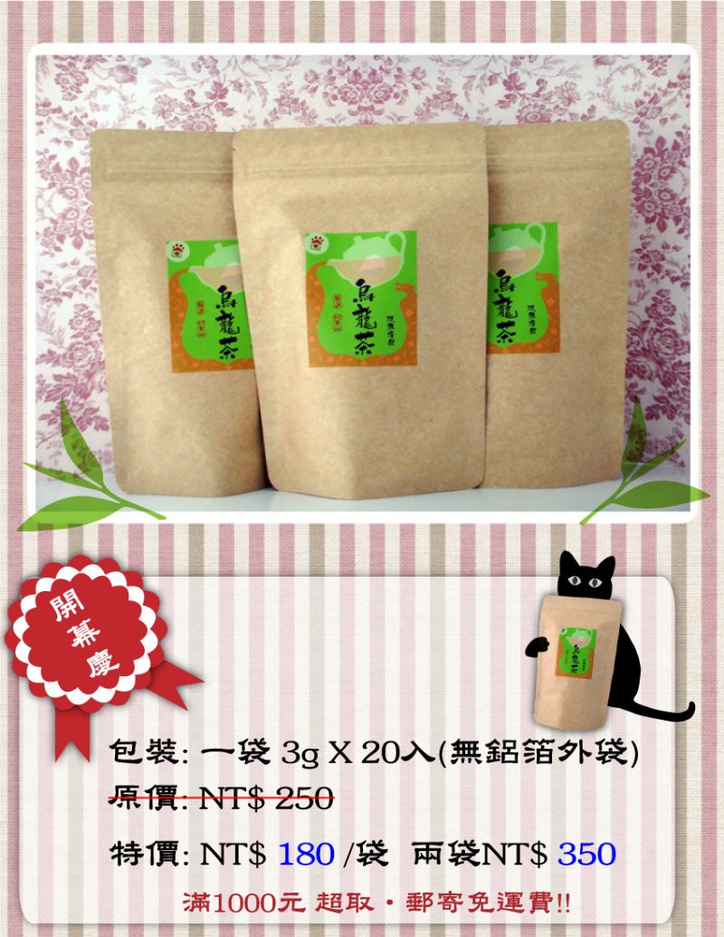 阿里山春茶茶包大特價~市價250元~開幕慶特惠180元~買2包更便宜喔!! 冷熱泡皆可~ - 20120703120303_288567052.jpg(圖)