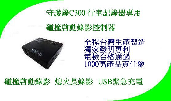 【才嘉科技-高雄】守護錄C300 行車記錄器專用 碰撞啟動錄影器 斷電延長錄影 USB充電 穩定電壓 防盜 台灣製造 行車紀錄器 - 20120808161025_413502921.JPG(圖)