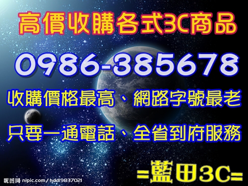 0986-385678台南市高價現金收購液晶電視/電腦主機/數位相機/筆記型電腦/回收買賣 - 20120818200514_291855829.jpg(圖)