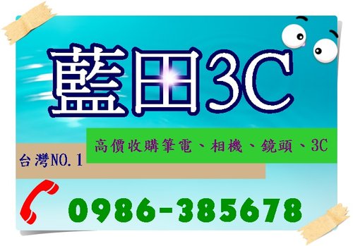 藍田3c現金收購數位單眼相機、中古3c高價收購0986-385678、iMac現金收購iPhone5、收購平板電腦最高價 - 20121010151225_853432789.jpg(圖)