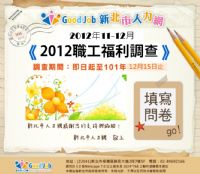 【新北市人力網】2012職工福利調查 _圖片(1)