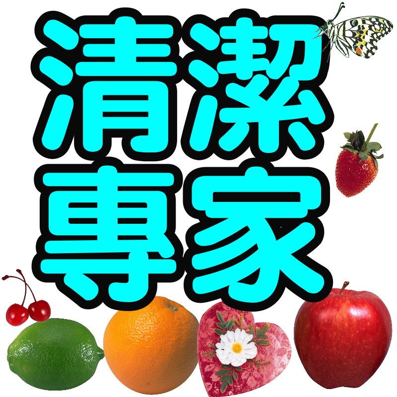 台中清潔推薦~專營住家、廠辦、外牆、地板打腊、研磨、拋光、裝潢後清潔及水塔清潔、樓梯保養。  - 20130311225717_13892811.jpg(圖)