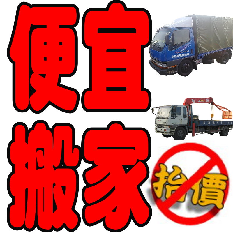 【台中搬家】~全省服務 大小貨車 免費到府估價 人員細心又親切 提供紙箱 床套保謢套， 可依客戶時間服務  - 20121217082625_704067032.jpg(圖)