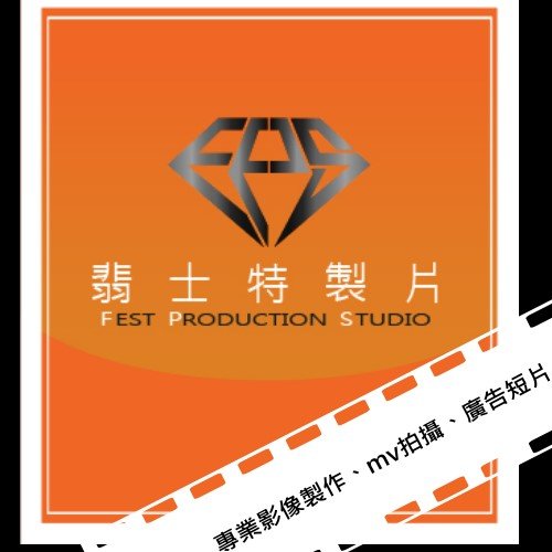 【專業製作影像】~MV、短片、廣告製作、工商影片製作、婚禮攝錄影，影像配樂,微電影 ..廣受廣告界的喜愛  - 20121218005258_763282713.jpg(圖)