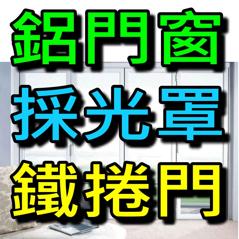 【台北鋁門窗安裝】~專業施工，迅速確實，讓老屋變新屋，抗震隔音又防颱，小偷看了都會怕！快來電洽詢  - 20130305232037_496917723.jpg(圖)