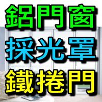 【台北鋁門窗安裝】~專業施工，迅速確實，讓老屋變新屋，抗震隔音又防颱，小偷看了都會怕！快來電洽詢 _圖片(1)