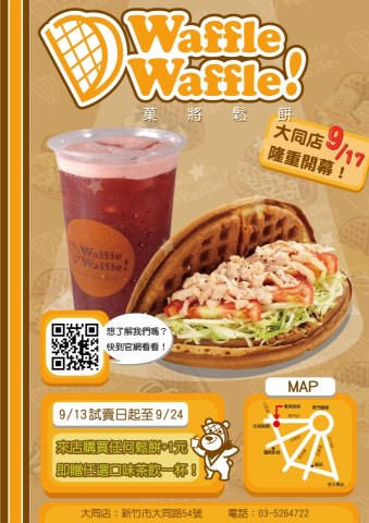 Waffle Waffle!菓將鬆餅開新店－新竹大同店購買任何口味鬆餅+1元就送茶飲(40元任選)  - 20120911093009_330773250.jpg(圖)