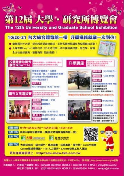 【第十二屆大學‧研究所博覽會】10/20、10/21在台大 - 20120913110220_505675562.JPG(圖)